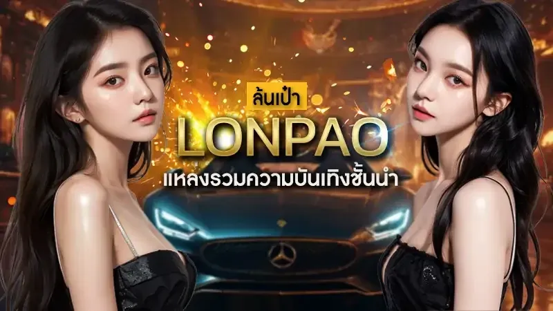 lonpao ทางเข้า